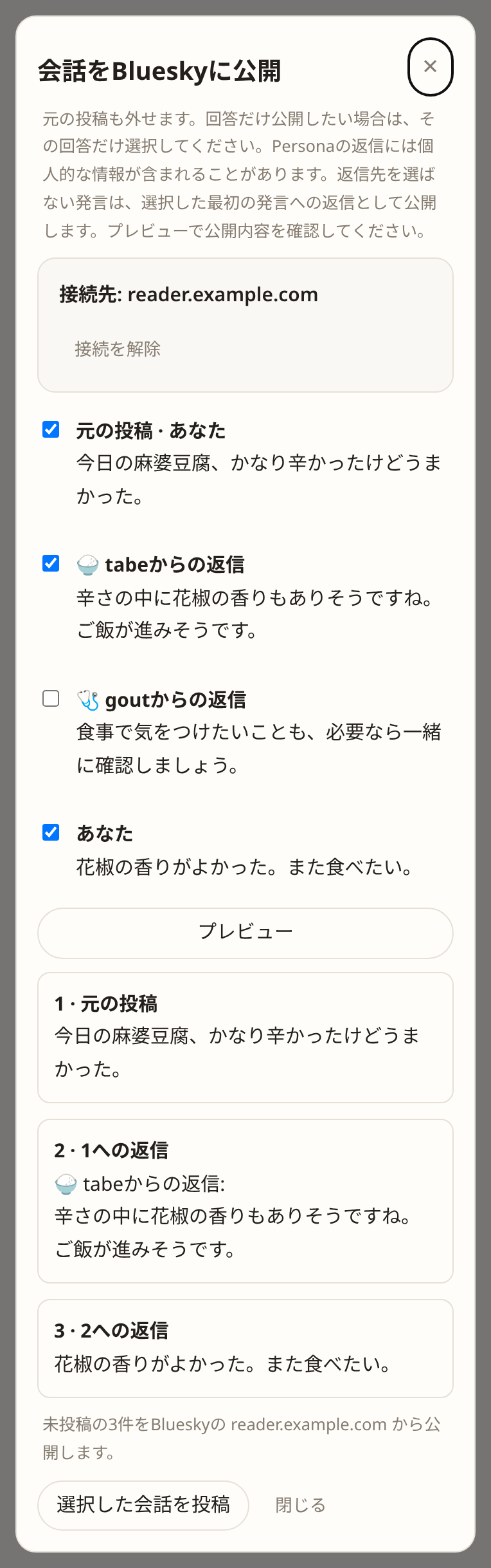 tabeの返信と自分の追加返信を選び、goutの返信を除いたBluesky投稿プレビュー（サンプル）