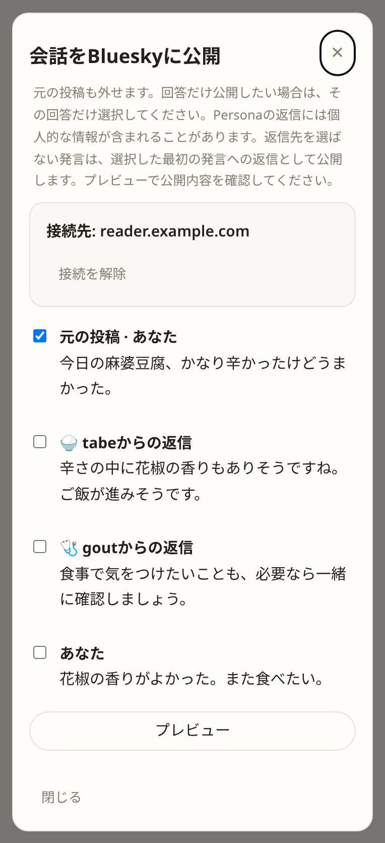 元投稿だけが選択され、担当と自分の追加返信は未選択の公開画面（サンプル）