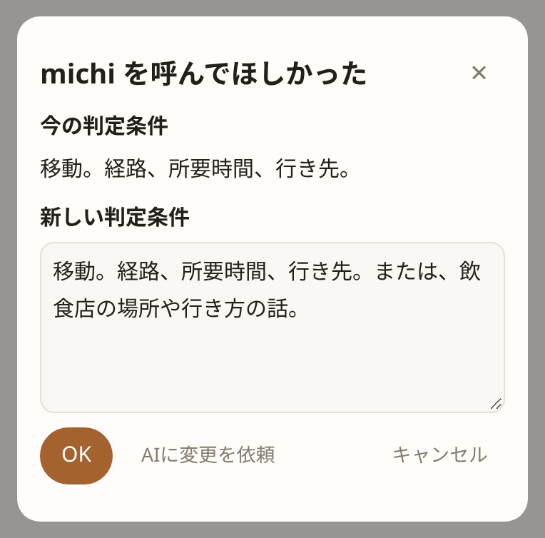あなたの理由から AI が書いた ユーザーが作った移動担当 michi の新しい判定条件。保存前に手で直せる（サンプル）