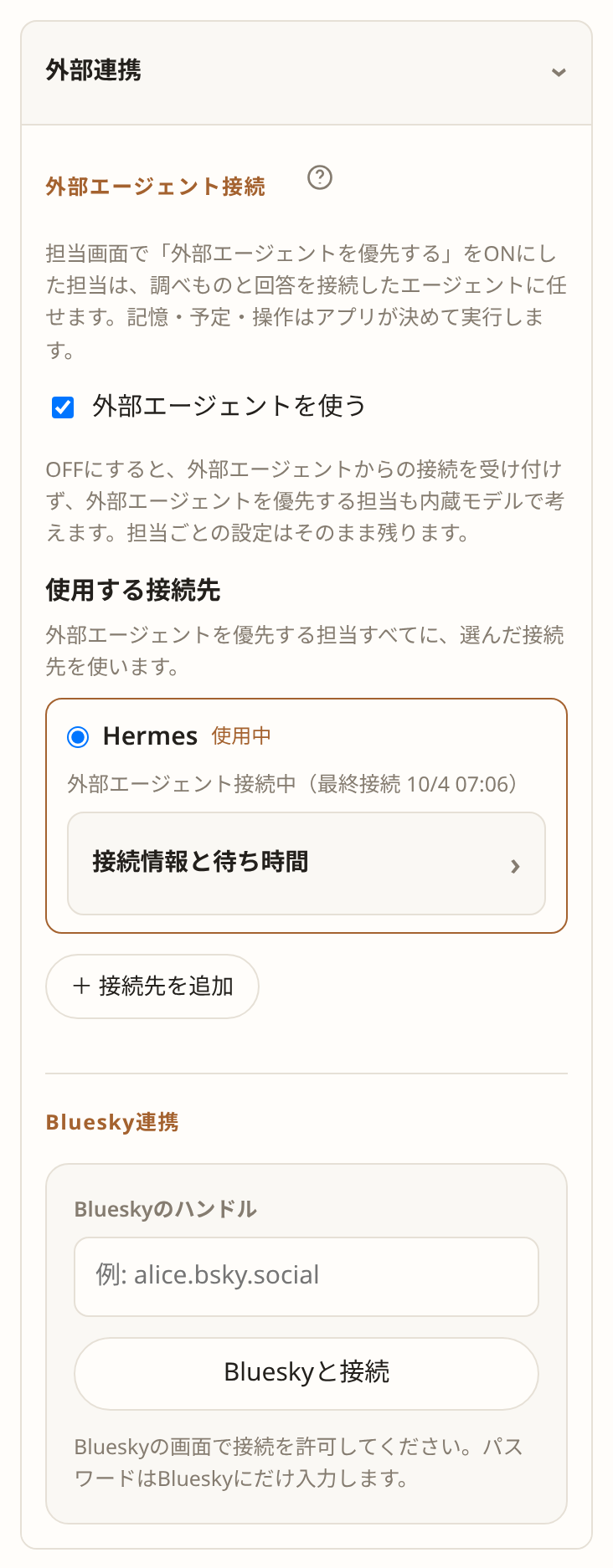 外部連携の外部エージェント接続とマニュアルへのヘルプアイコン