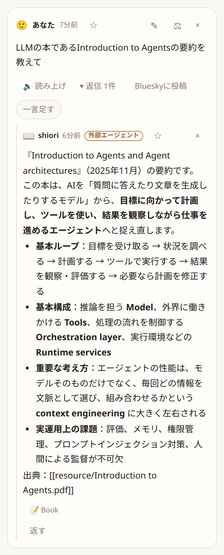 Obsidian の LLM Connect Hub が shiori として答えた返事。外部エージェントの印と、Vault のファイルを示す出典