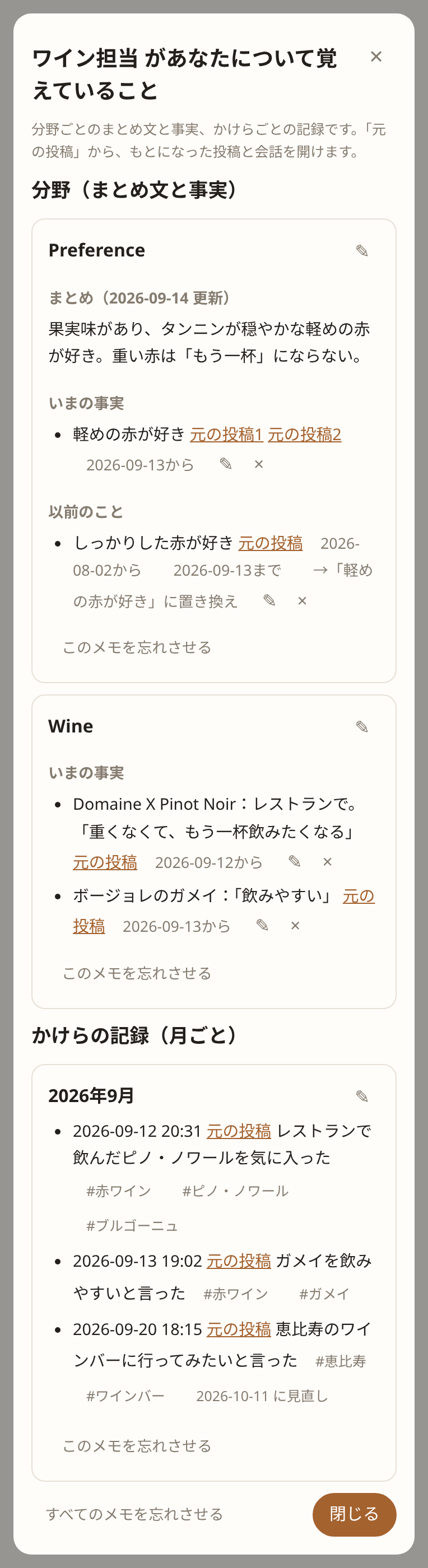 ワイン担当の好みとワインの記憶。タグ、元投稿へのリンク、✎ での編集、個別削除（サンプル）