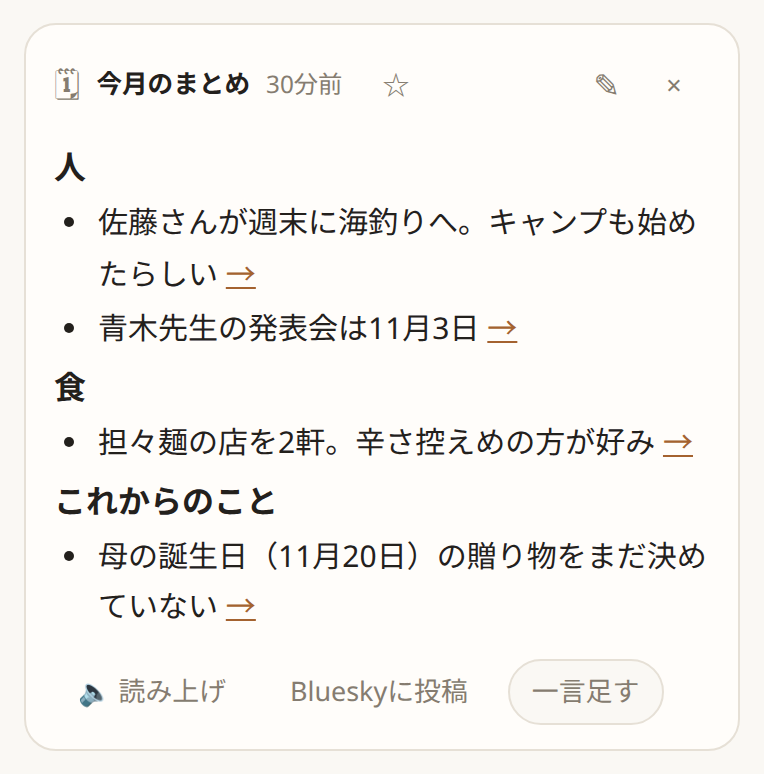 本体が投稿した今月のまとめ。人・食・これからのことの箇条書き（サンプル）