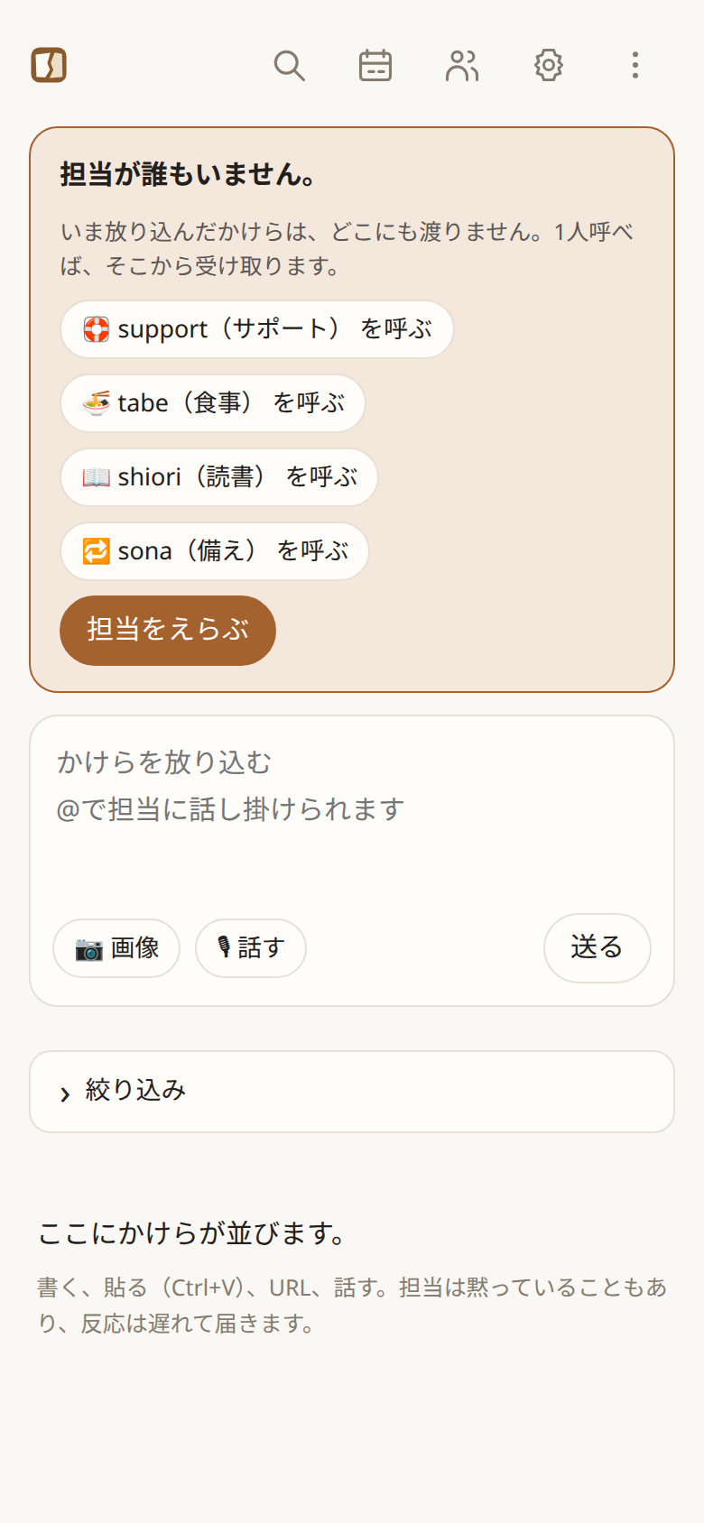 担当が誰もいない状態。ワンタップで組み込みの担当を呼べる