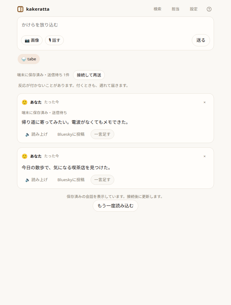 オフラインで保存した投稿と送信待ち件数（サンプル）