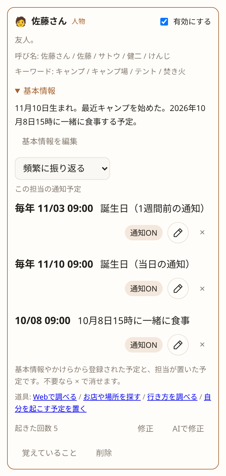 人物の担当「佐藤さん」のカード。関係性、呼び名、キーワード、基本情報（サンプル）