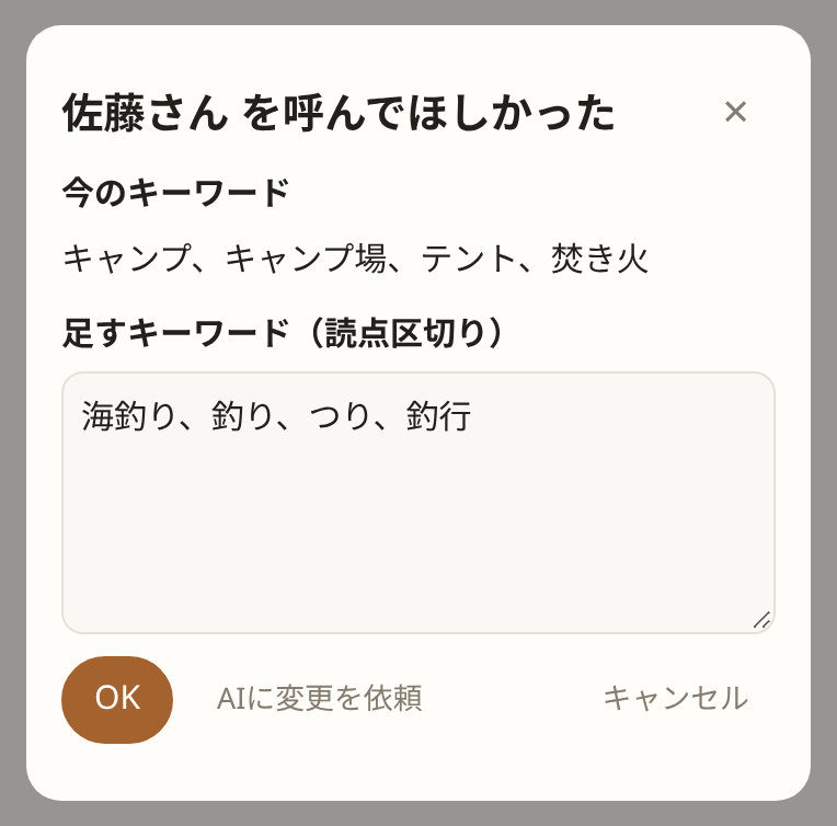 「週末は海釣りに行くらしい」から AI が出した、足すキーワード（サンプル）