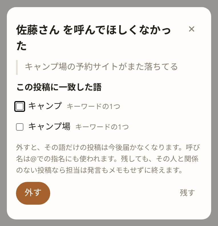 「キャンプ場の予約サイトがまた落ちてる」に一致した語と、外す・残すの選択（サンプル）