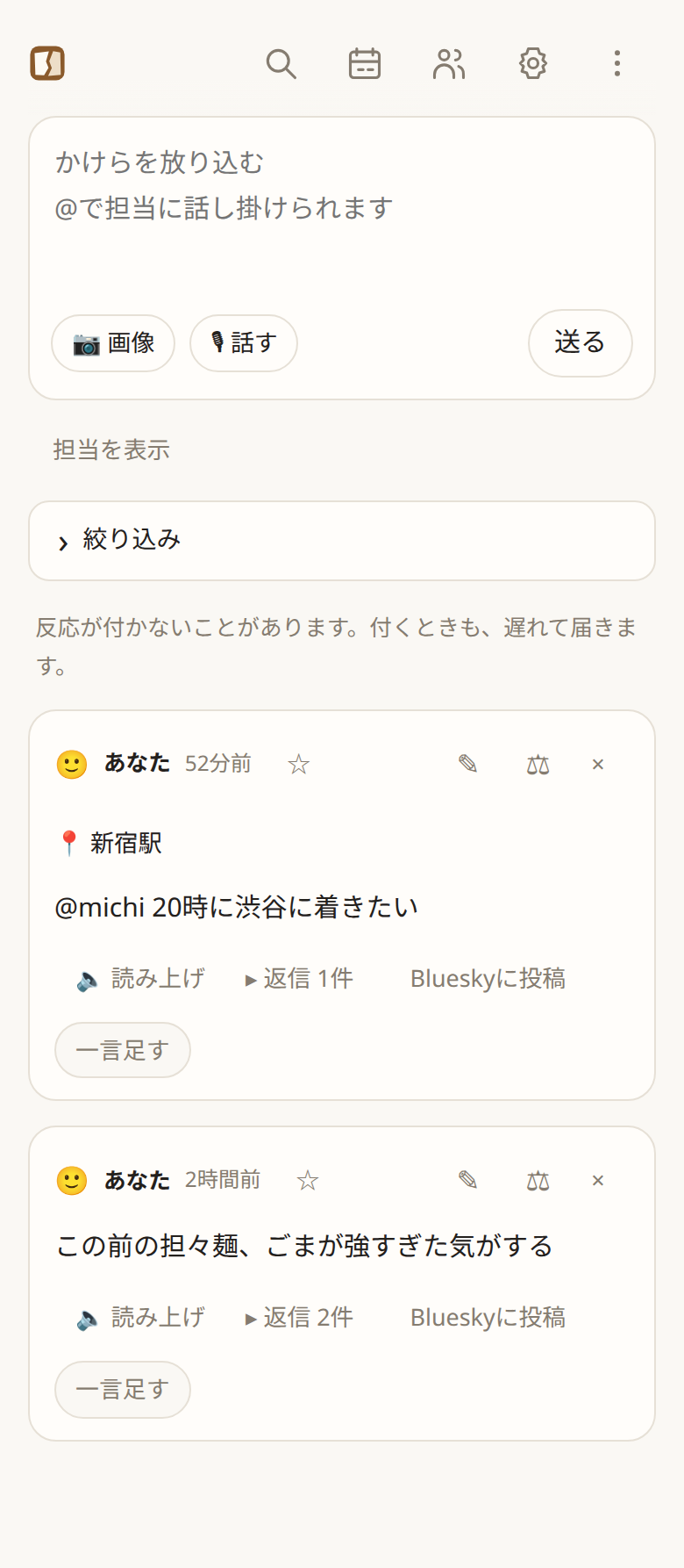 タイムライン。自分のかけらの下に、担当の発言が並ぶ
